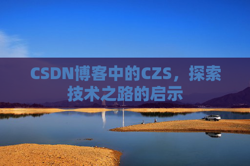CSDN博客中的CZS，探索技术之路的启示